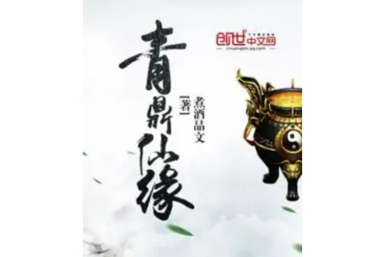青鼎仙緣 青鼎仙緣