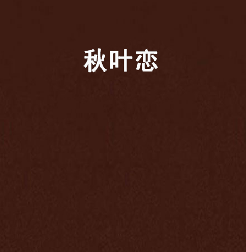 秋葉戀 秋葉戀