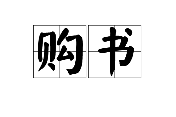 購書 購書