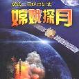嫦娥探月：嫦娥二號環月紀實
