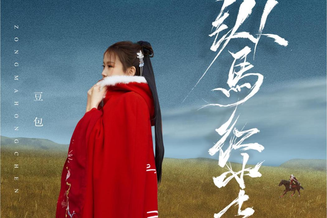 縱馬紅塵 縱馬紅塵