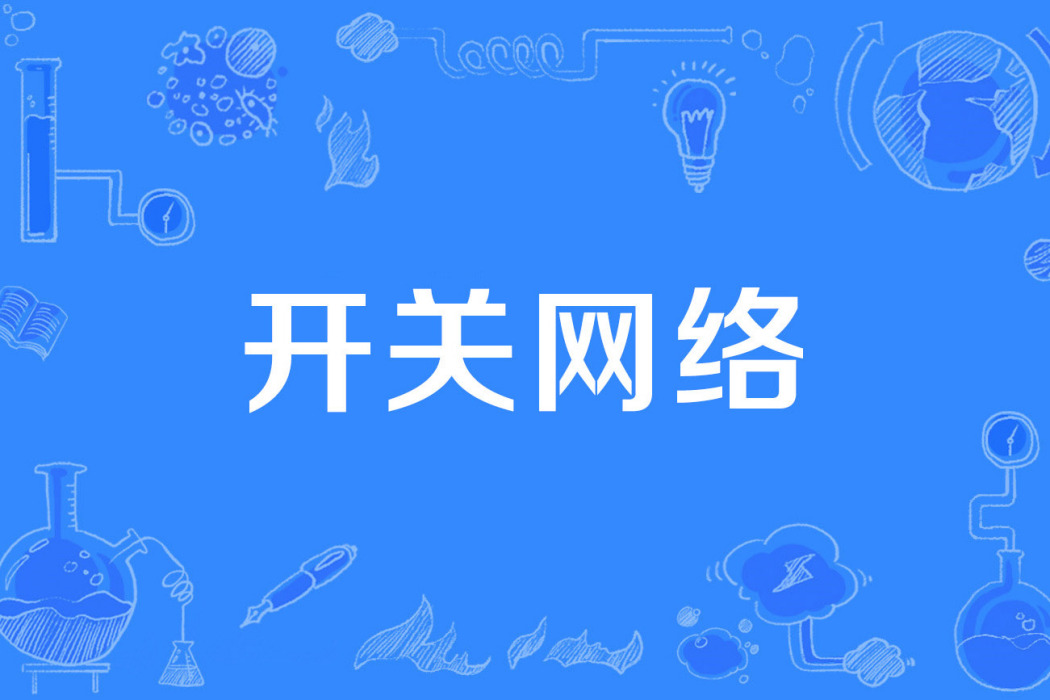 開關網路 開關網路