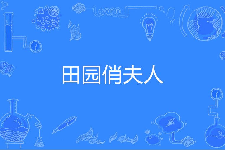 田園俏夫人 田園俏夫人