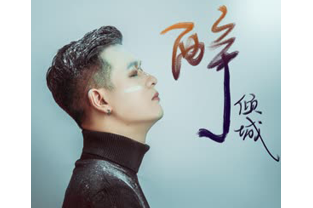 醉傾城(小阿楓演唱歌曲) 醉傾城(小阿楓演唱歌曲)