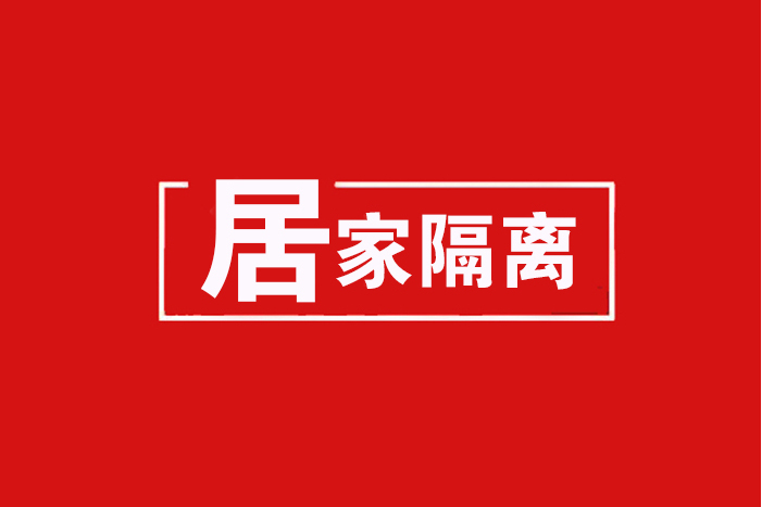 居家隔離 居家隔離