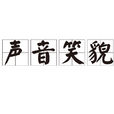 聲音笑貌 聲音笑貌