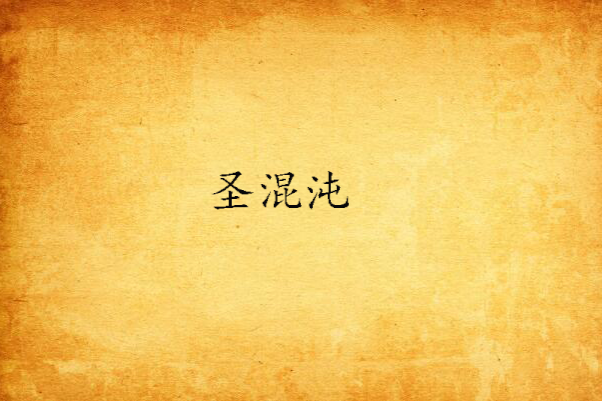 聖混沌