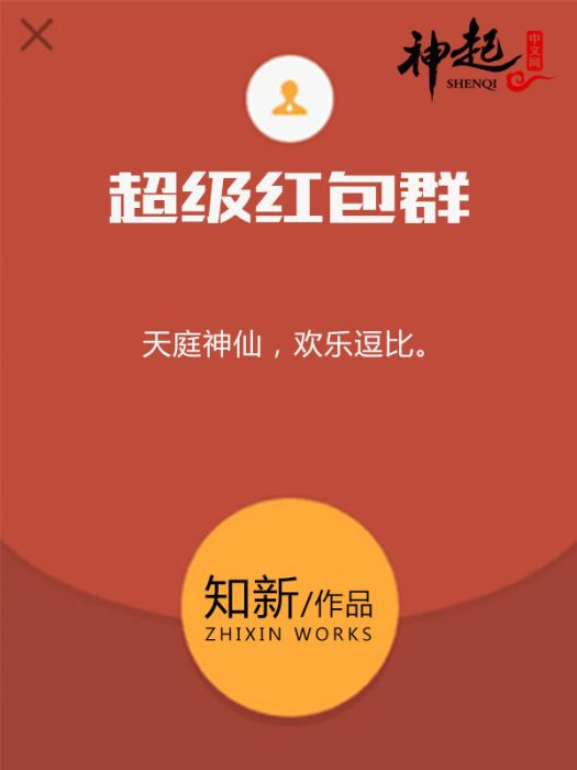 超級紅包群 超級紅包群