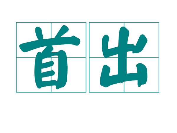 首出 首出