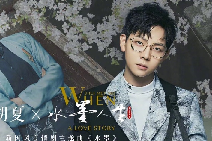 水墨(網路劇《水墨人生》主題曲) 水墨(網路劇《水墨人生》主題曲)