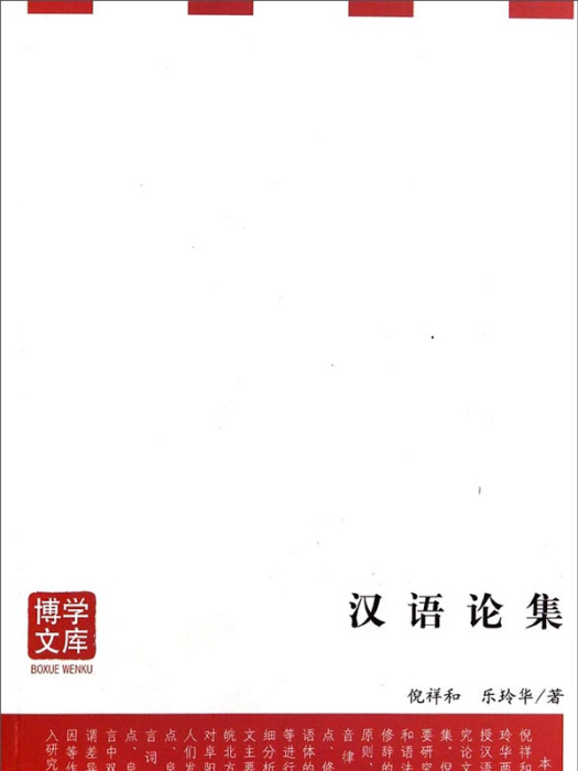 漢語論集 漢語論集