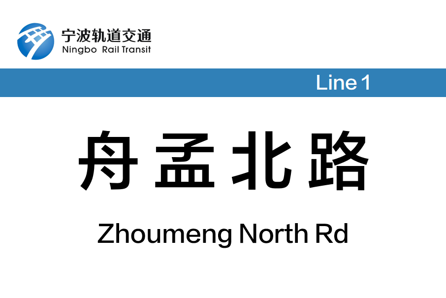 舟孟北路站 舟孟北路站