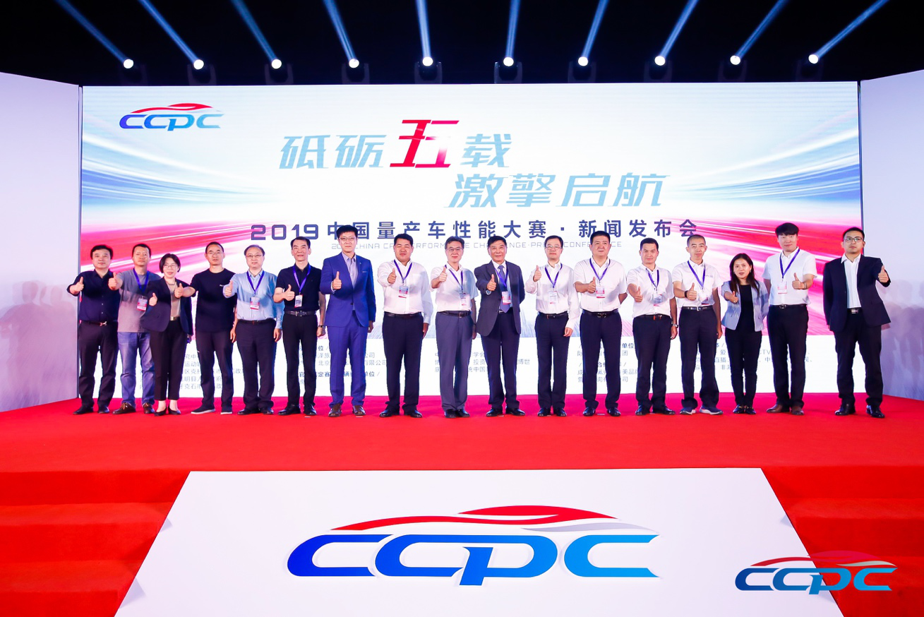 2019 CCPC大賽新聞發布會在京召開