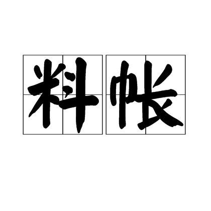 料帳