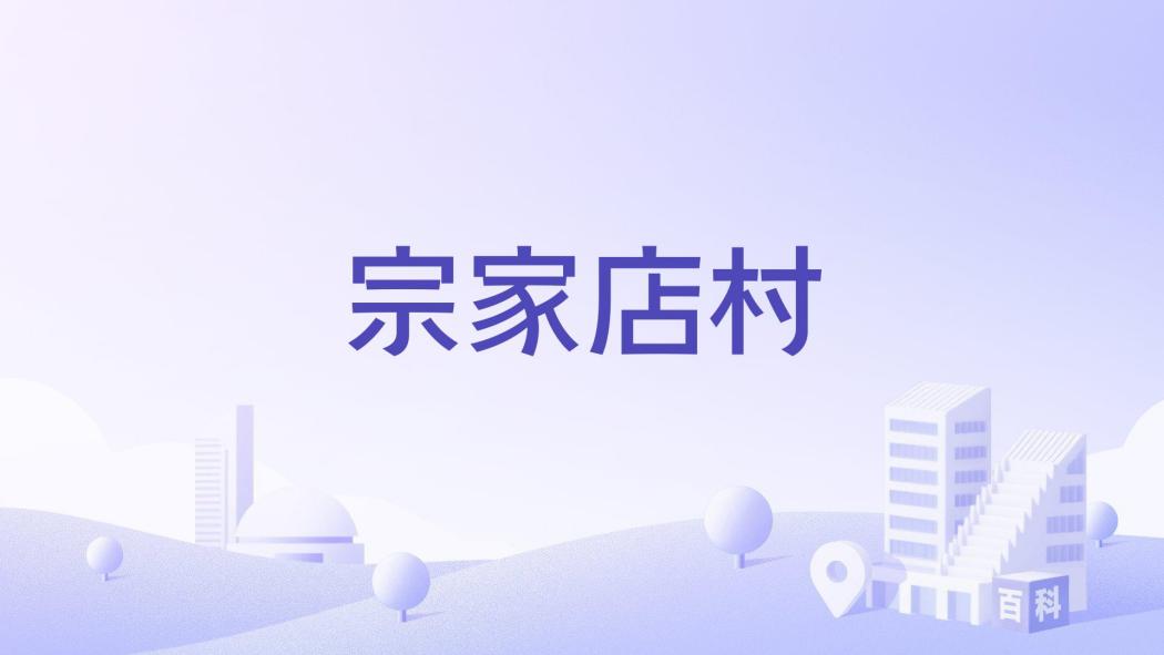 宗家店村