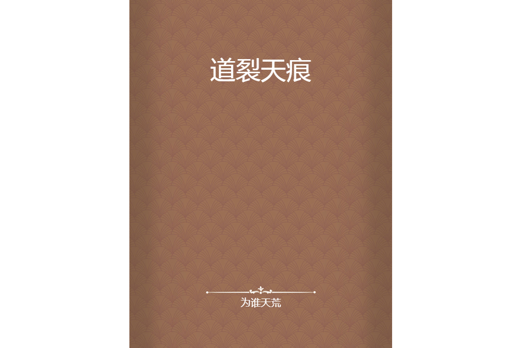 道裂天痕 道裂天痕