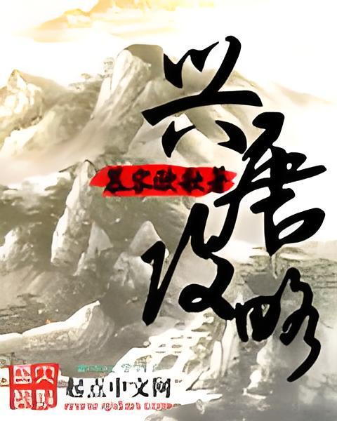 興唐攻略