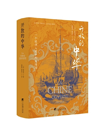 開放的中華(2023年中央編譯出版社出版的圖書) 開放的中華(2023年中央編譯出版社出版的圖書)