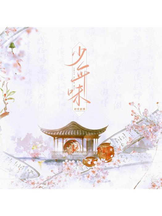 少年味 少年味