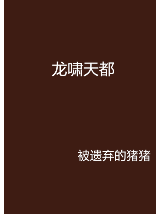龍嘯天都 龍嘯天都