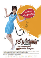 活該你單身(林心如主演電影)