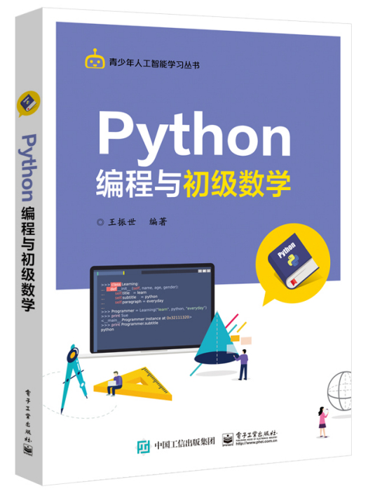 Python編程與初級數學 Python編程與初級數學