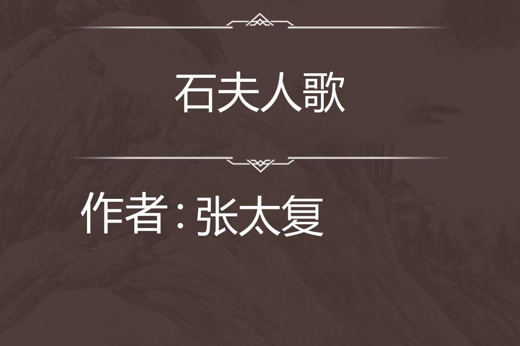 石夫人歌 石夫人歌