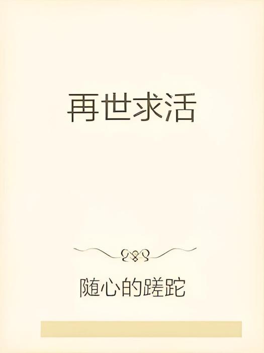 再世求活 再世求活