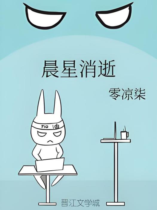 晨星消逝 晨星消逝