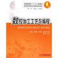 數控加工工藝與編程(華中科技大學出版社2010年版圖書)
