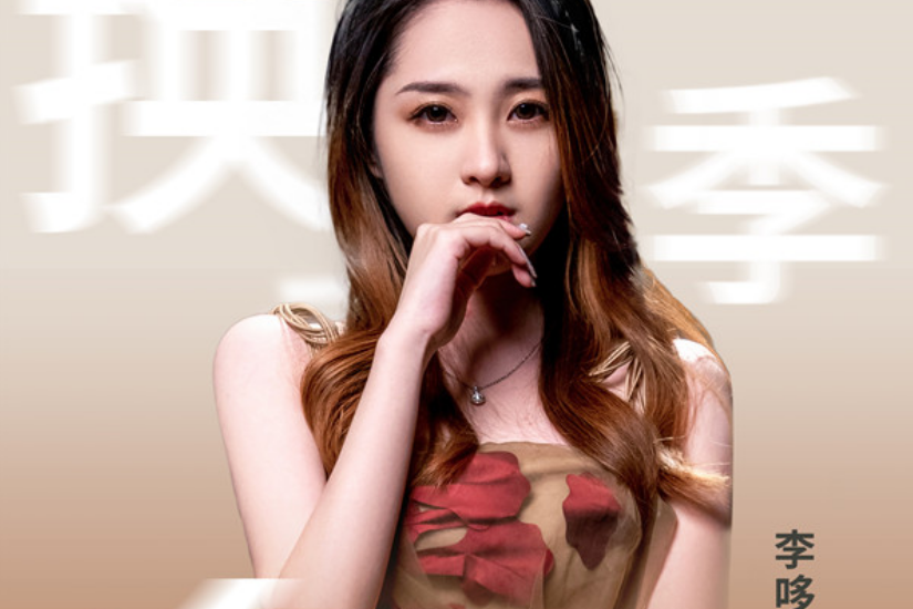 換季(李哆哆演唱歌曲) 換季(李哆哆演唱歌曲)