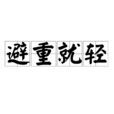 避重就輕 避重就輕