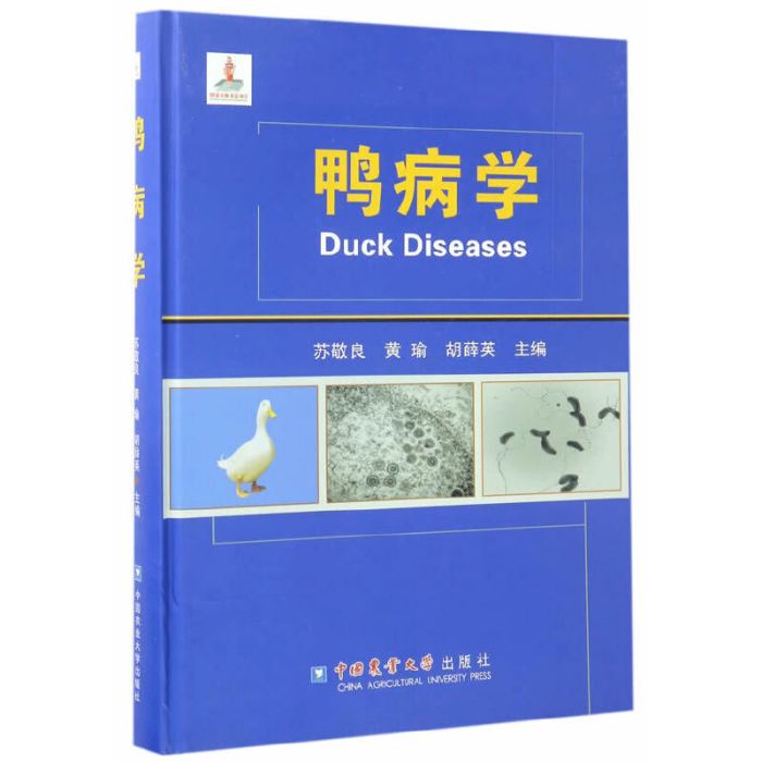 鴨病學 鴨病學