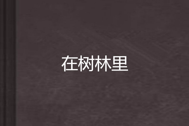 在樹林裡 在樹林裡