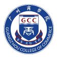 廣州商學院 廣州商學院