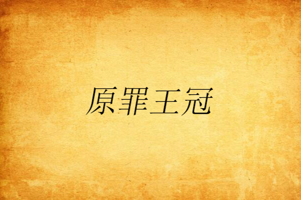 原罪王冠 原罪王冠