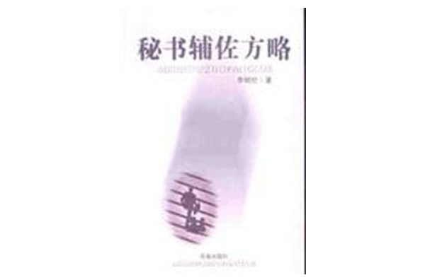 秘書輔佐方略