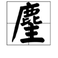 麈 麈