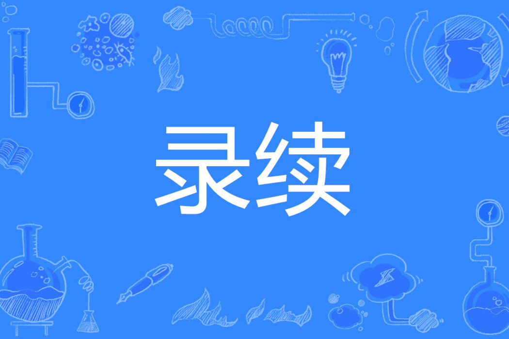 錄續 錄續