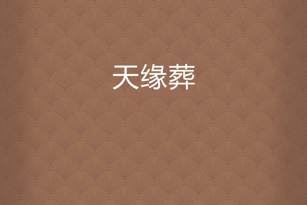 天緣葬 天緣葬