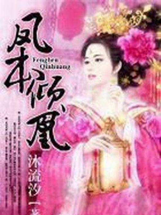 鳳本傾凰