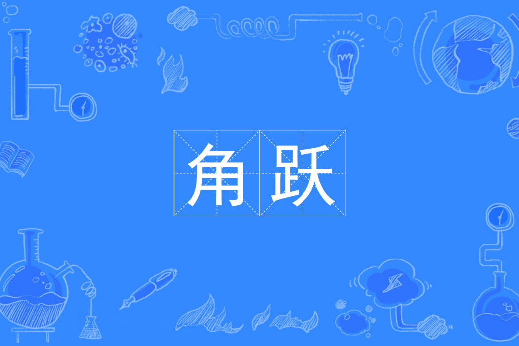 角躍 角躍
