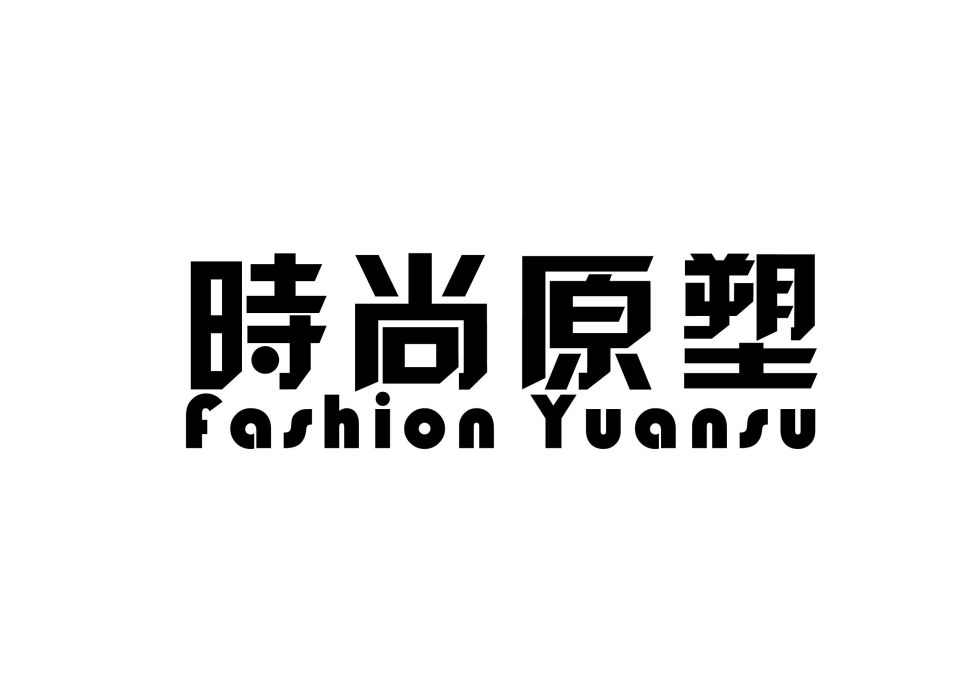 時尚原塑 時尚原塑