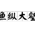 魚縱大壑 魚縱大壑