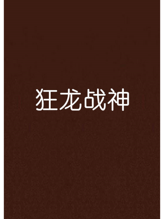 狂龍戰神(黑色暴風雨創作的網路小說) 狂龍戰神(黑色暴風雨創作的網路小說)