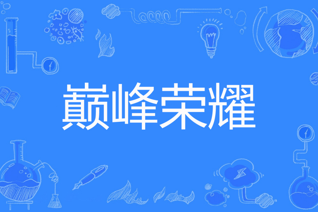巔峰榮耀(岩濤著網路小說) 巔峰榮耀(岩濤著網路小說)