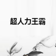 超人力王霸 超人力王霸