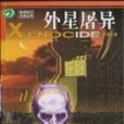 外星屠異 外星屠異