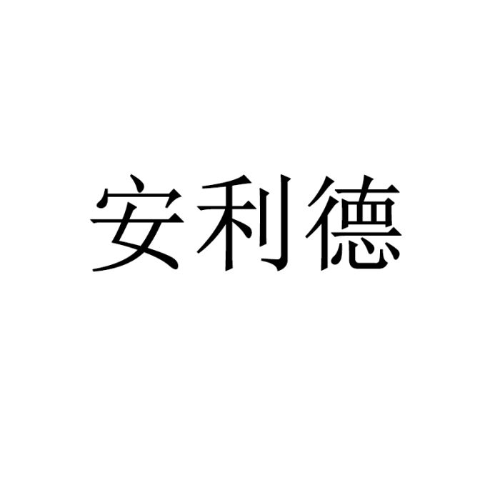 安利德 安利德
