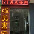 唯美畫室 唯美畫室